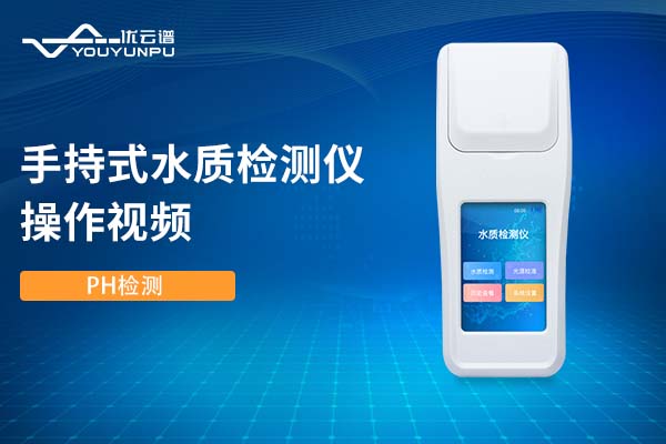 手持式水質檢測儀檢測PH操作視頻