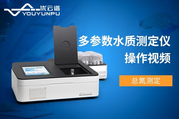 多參數(shù)水質檢測儀測總氮操作視頻